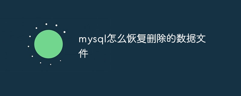 mysql怎么恢复删除的数据文件