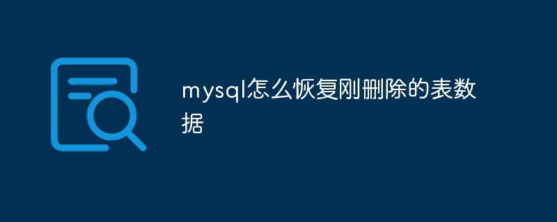 mysql怎么恢复刚删除的表数据