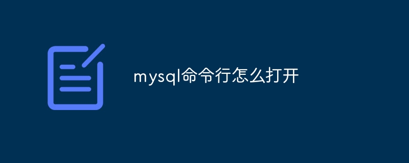 mysql命令行怎么打开