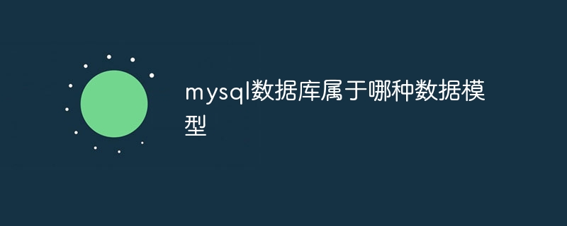 mysql数据库属于哪种数据模型