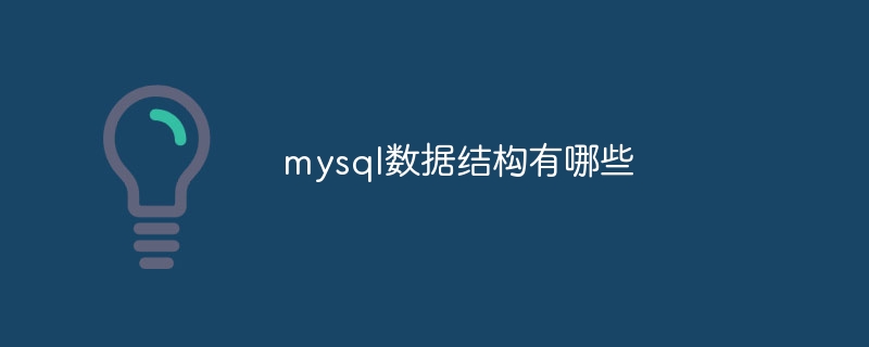 mysql数据结构有哪些