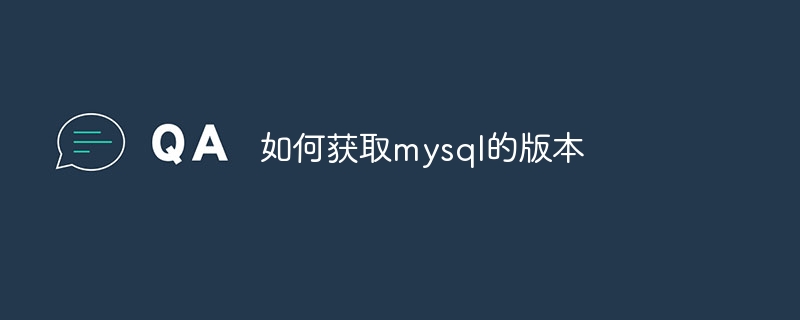 如何获取mysql的版本