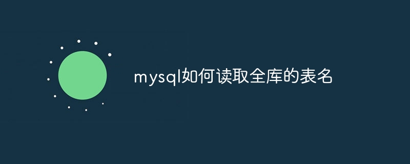 mysql如何读取全库的表名