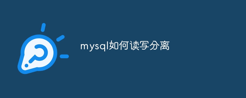 mysql如何读写分离