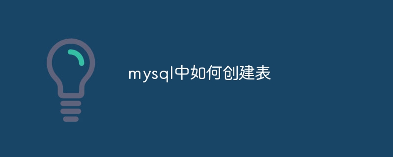 mysql中如何创建表