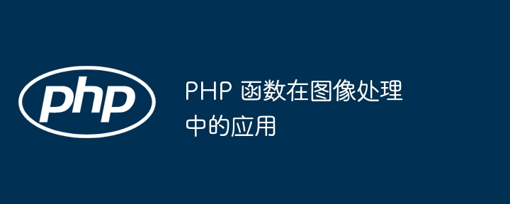 PHP 函数在图像处理中的应用