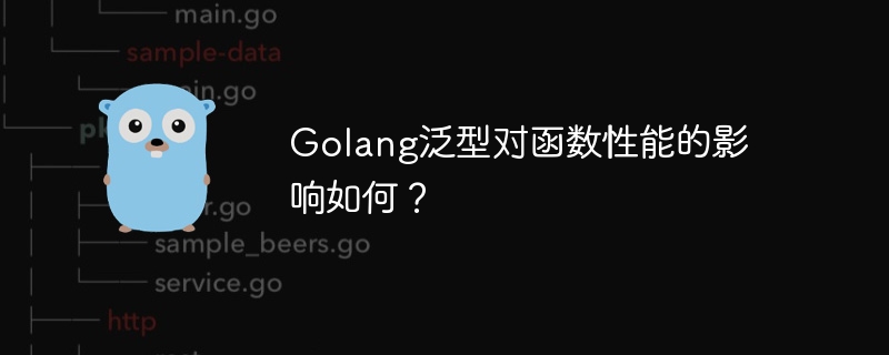 Golang泛型对函数性能的影响如何？