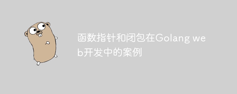 函数指针和闭包在Golang web开发中的案例