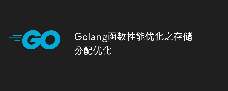 Golang函数性能优化之存储分配优化