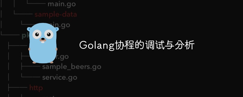 Golang协程的调试与分析