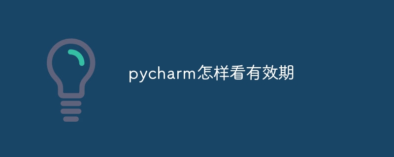 pycharm怎样看有效期