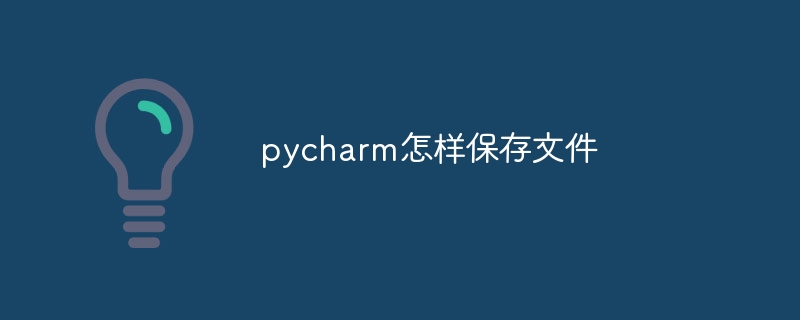 pycharm怎样保存文件