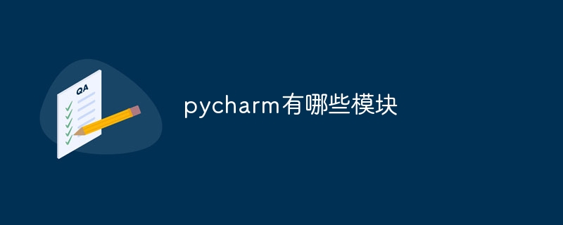 pycharm有哪些模块