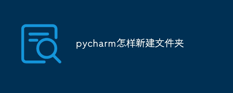 pycharm怎样新建文件夹