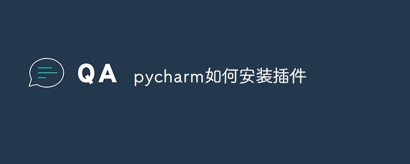 pycharm如何安装插件