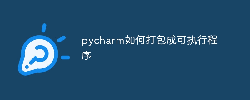 pycharm如何打包成可执行程序