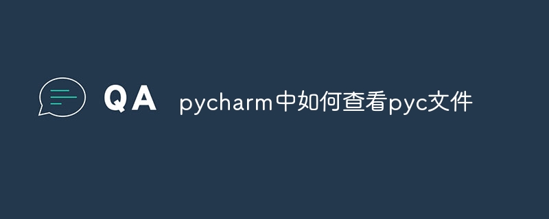 pycharm中如何查看pyc文件