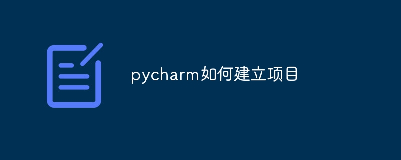 pycharm如何建立项目