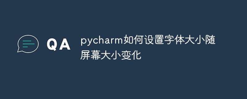 pycharm如何设置字体大小随屏幕大小变化