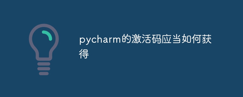 pycharm的激活码应当如何获得