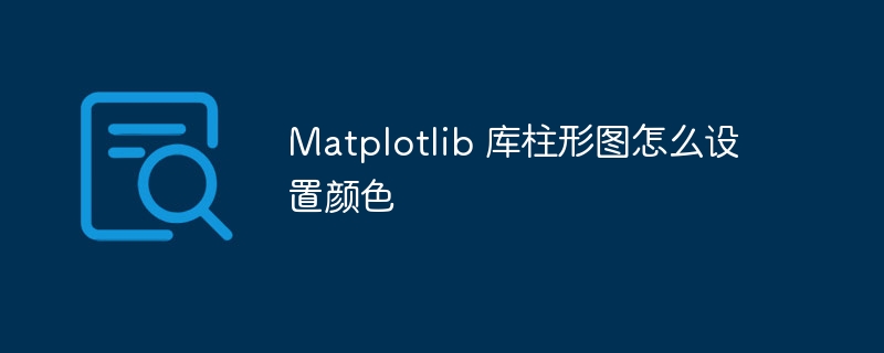 Matplotlib 库柱形图怎么设置颜色