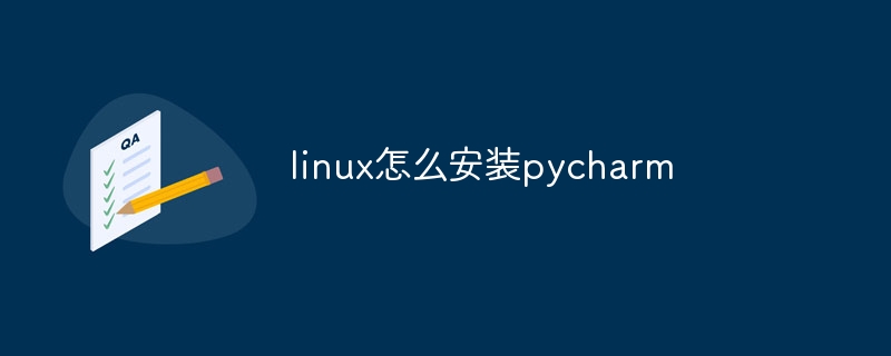 linux怎么安装pycharm