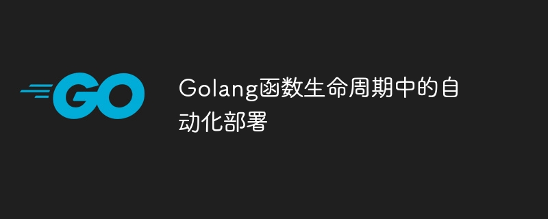 Golang函数生命周期中的自动化部署