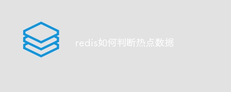 redis如何判断热点数据