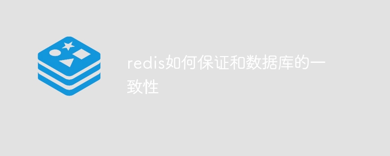 redis如何保证和数据库的一致性