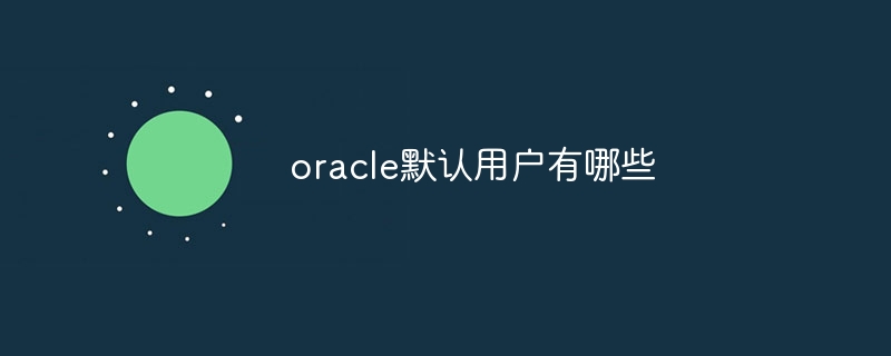 oracle默认用户有哪些