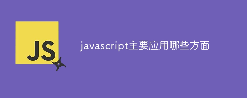 javascript主要应用哪些方面