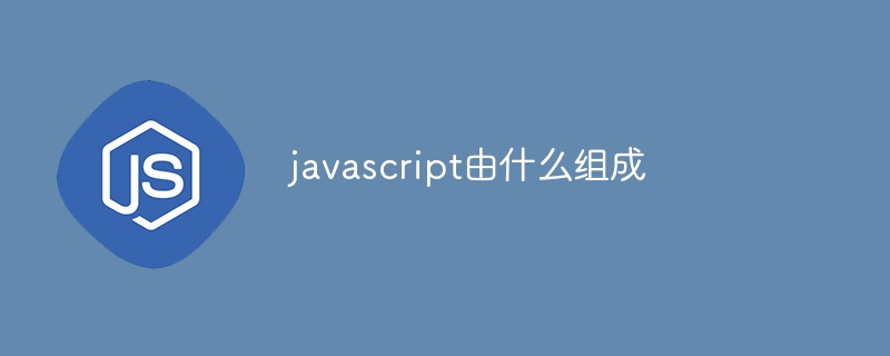 javascript由什么组成