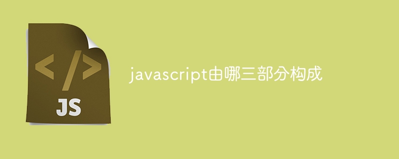 javascript由哪三部分构成