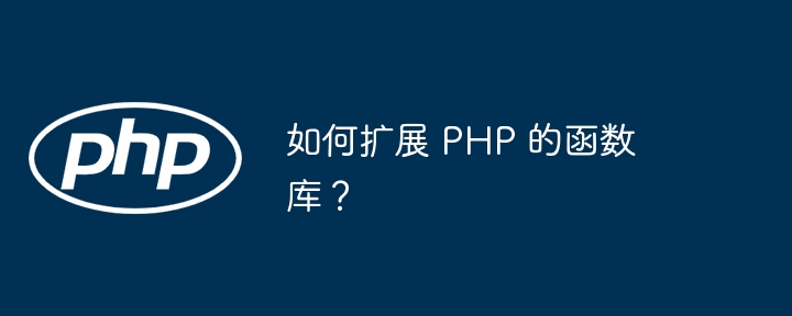 如何扩展 PHP 的函数库？