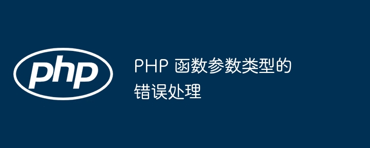 PHP 函数参数类型的错误处理