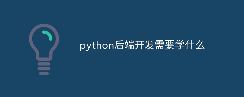 python后端开发需要学什么