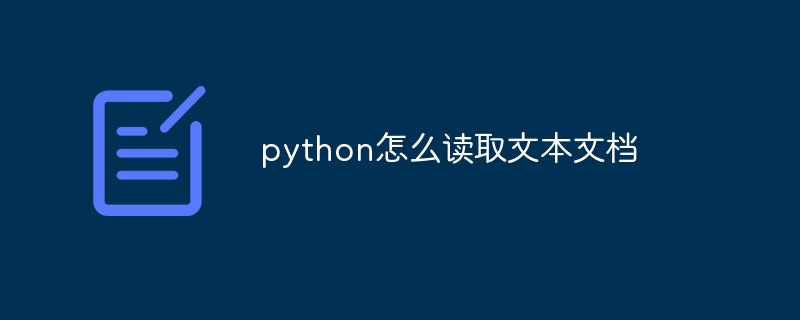 python怎么读取文本文档