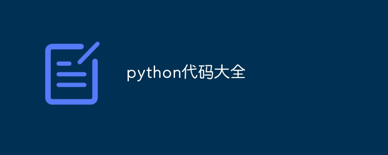 python代码大全