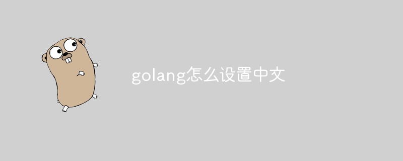 golang怎么设置中文