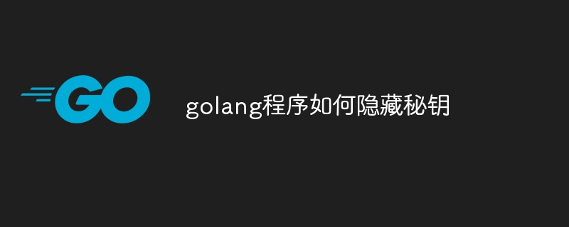 golang程序如何隐藏秘钥