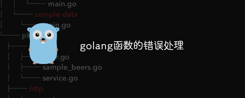 golang函数的错误处理