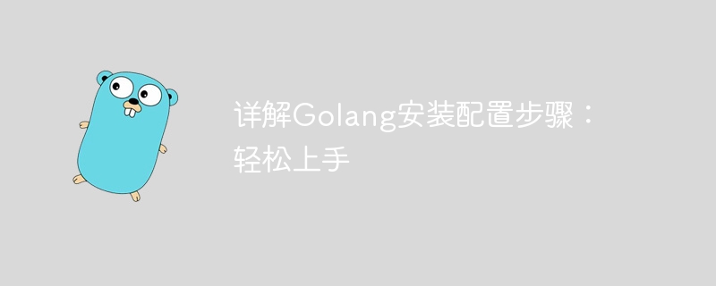 详解golang安装配置步骤：轻松上手