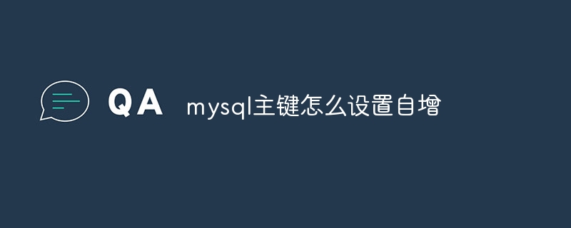 mysql主键怎么设置自增