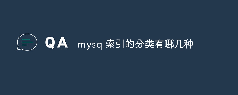 mysql索引的分类有哪几种