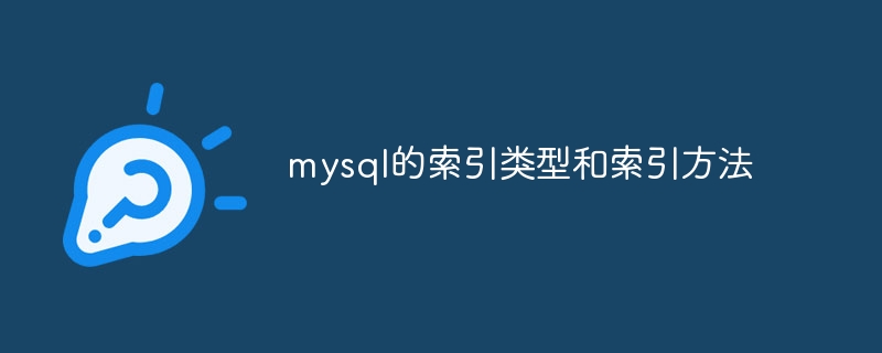 mysql的索引类型和索引方法