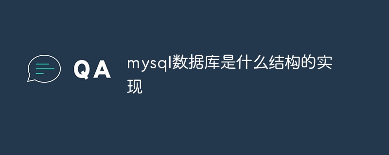 mysql数据库是什么结构的实现