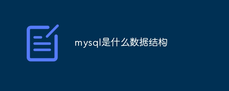 mysql是什么数据结构