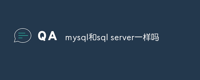 mysql和sql server一样吗