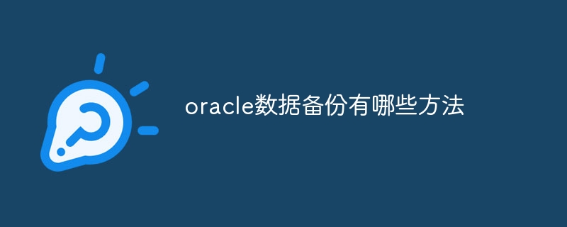 oracle数据备份有哪些方法