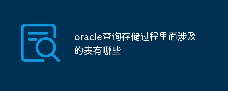 oracle查询存储过程里面涉及的表有哪些